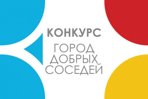 Конкурс "Город добрых соседей" Конкурс "Город добрых соседей".