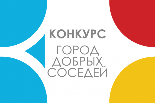 Конкурс "Город добрых соседей" Конкурс "Город добрых соседей".